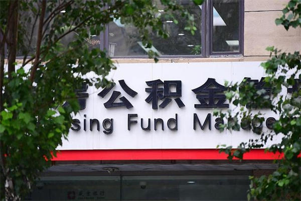 缓缴住房公积金怎么算的_昌都公积金代办在职离职封存服务