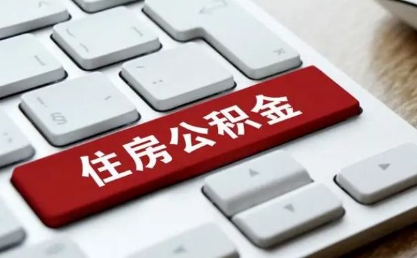 公积金都需要什么手续-昌都公积金代办平台